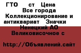 1.1) ГТО - 1 ст › Цена ­ 289 - Все города Коллекционирование и антиквариат » Значки   . Ненецкий АО,Великовисочное с.